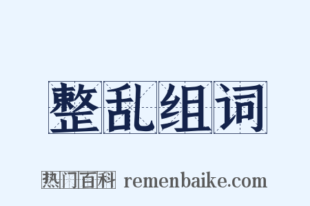 整乱组词是什么意思的图片